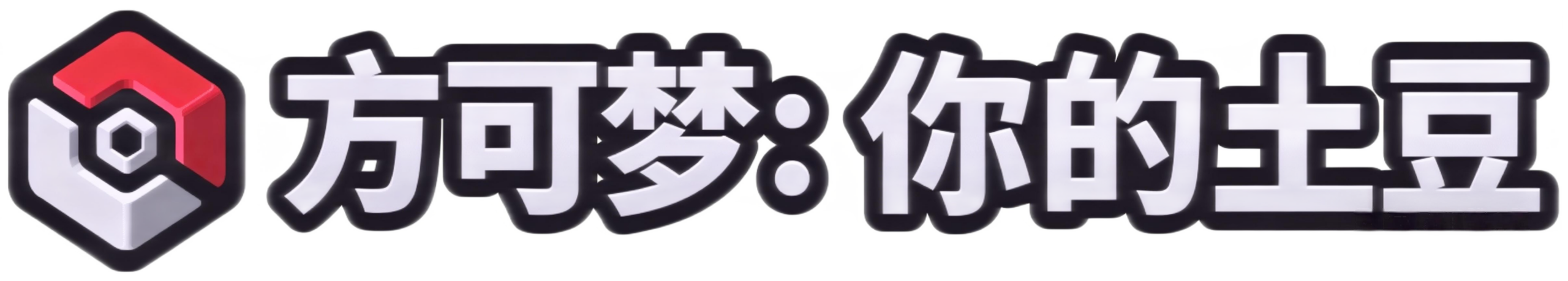 方可梦：你的土豆