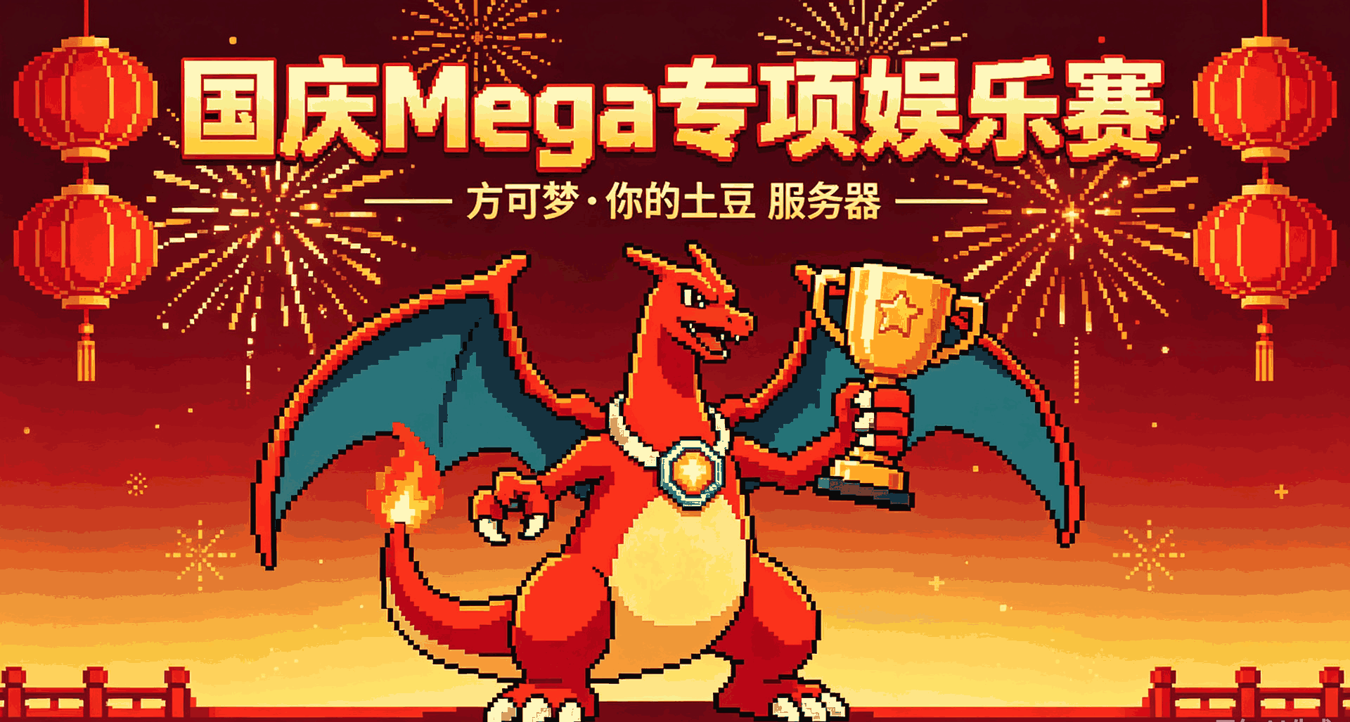 方可梦·你的土豆 国庆娱乐赛（Mega专项赛）
