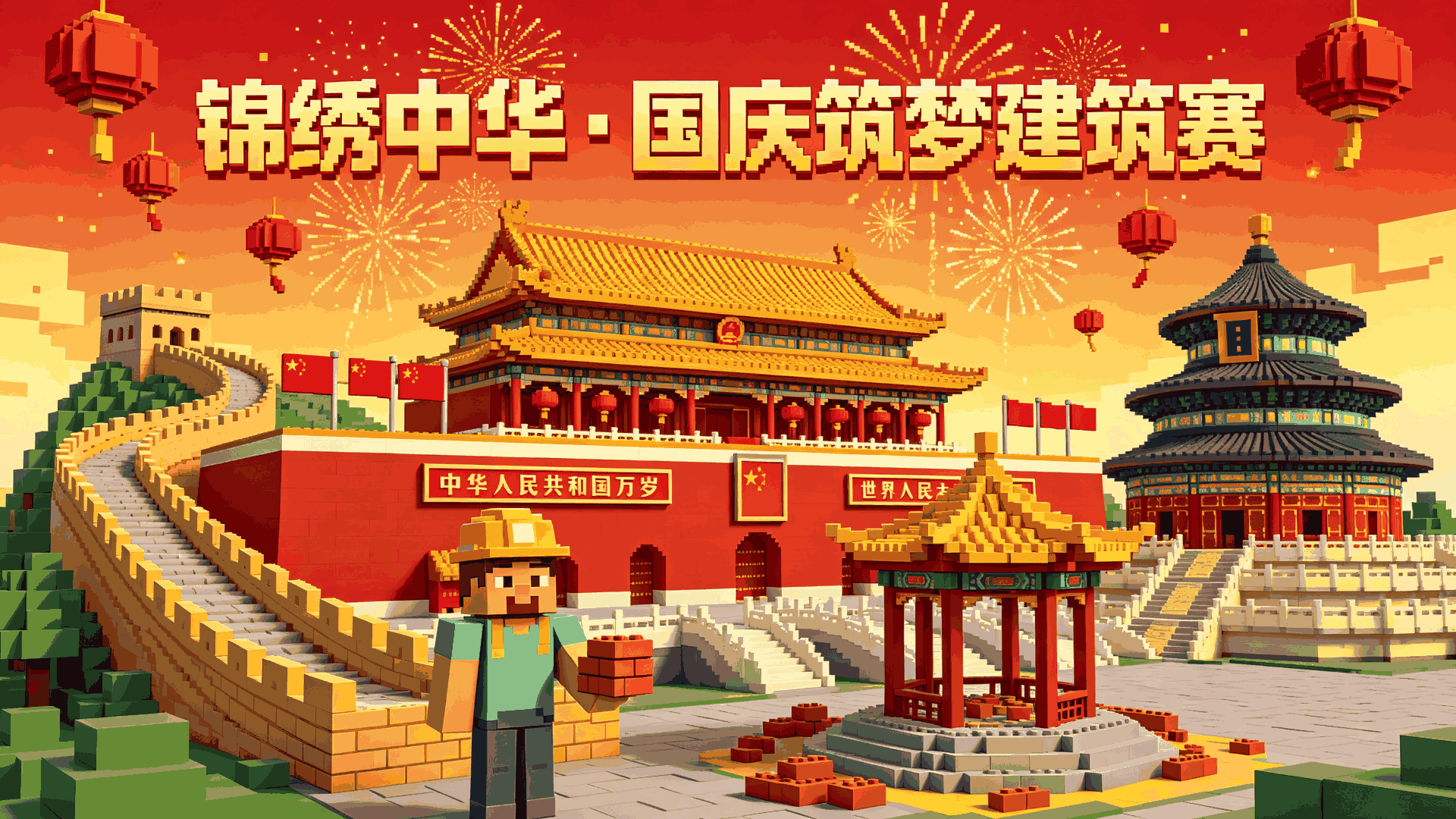 锦绣中华 · 国庆筑梦建筑赛