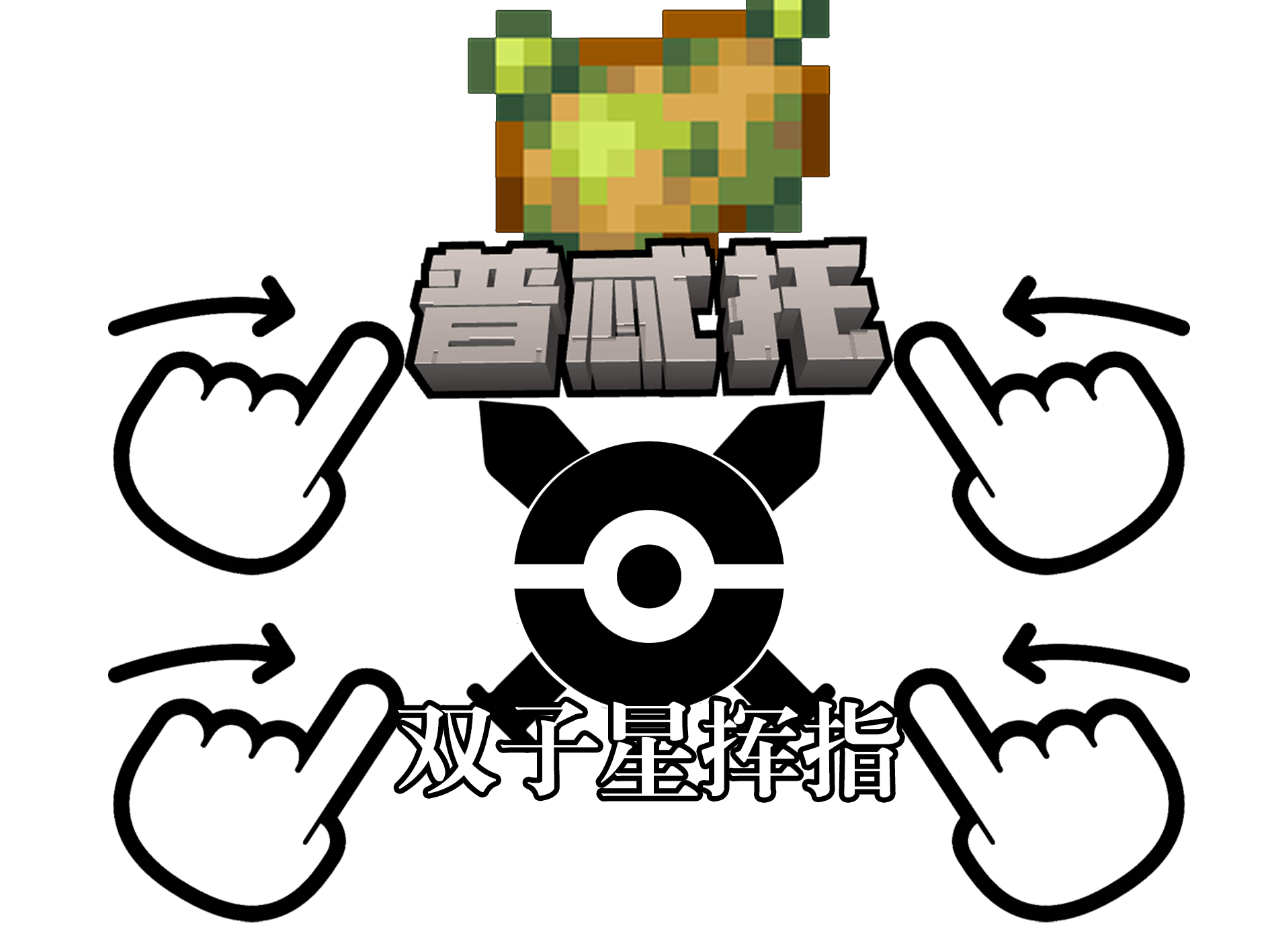 普忒托地区娱乐对战赛事·双子星挥指杯